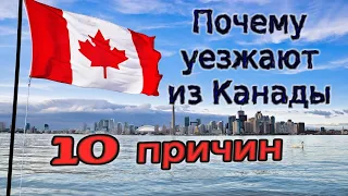 10 причин, из-за которых уезжают из Канады