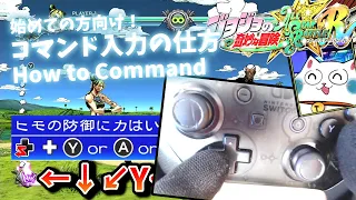 【ジョジョASBR】コマンド入力、ガードのやり方！（初心者向け手元動画） 【Switch版】