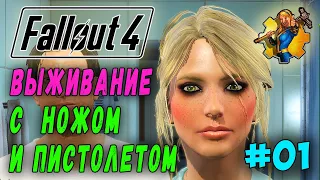 Выживание с ножом и пистолетом, за женского персонажа - Fallout 4 (Стрим 1)