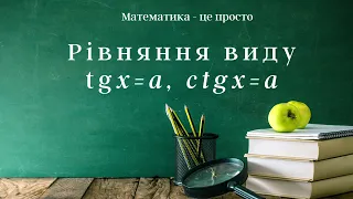 Найпростіші тригонометричні рівняння. Частина ІІІ