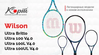 Обзор Wilson Ultra V4.0: 100 Britto, 100, 100L и 100UL, ракетки для большого тенниса