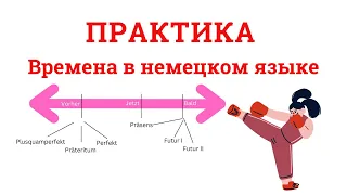 Практика. Все времена в немецком языке.