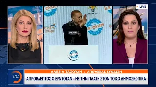 Απρόβλεπτος ο Ερντογάν - Με την πλάτη στον τοίχο δημοσκοπικά | Κεντρικό δελτίο ειδήσεων | OPEN TV