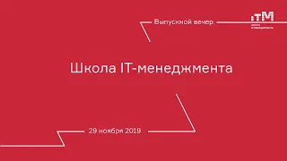 Выпускной вечер 29 ноября 2019 в Школе IT-менеджмента