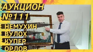 Аукцион ArtSale.info № 111. Немухин, Вулох, Купер, Орлов, Зверев, Свешников. 2–8 марта 2022 (18+)