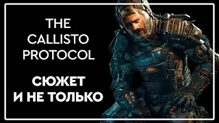 Сюжет "The Callisto Protocol" и не только!