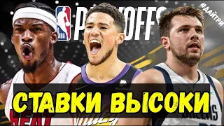 ПЛЕЙОФФ 2ой РАУНД МАЙМИ ХИТ vs ФИЛАДЕЛЬФИЯ / ДАЛЛАС vs ФИНИКС САНС | NBA PLAYOFFS