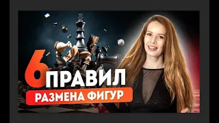 Как ВЫГОДНО менять фигуры!