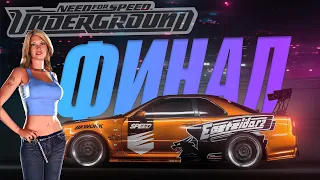 Прохождение Need For Speed Underground - ФИНАЛ! #13