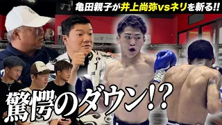 【衝撃】井上尚弥vsネリを亀田親子が振り返る！とんでもない討論に…