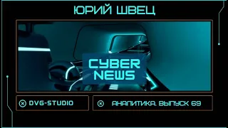 Юрий Швец-69: Кибервойна России против США  ̶  шантаж кремлевских кланов