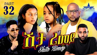 New Eritrean Serie Movie 2022 - ሽታ ሪመይ 32ን ክፋል // Shta Rimey Part 32- By Memhr Weldai Habteab.