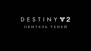 ►Destiny 2►Игрофильм (все ролики, кат-сцены)►Кампания :"Обитель теней"