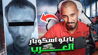 قصص عمر | أكبر تاجر مخدرات في الخليج !! (جنن المباحث والشرطة )