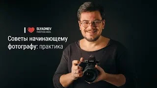 Советы начинающему фотографу. Практика