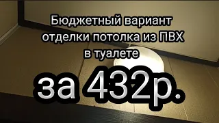 Потолок и пвх в туалет за 432р.Бюджетные варианты отделки потолка из магазина Леруа Мерлен