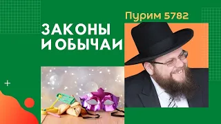 🎭🪙 Пурим 5782. Законы и обычаи | Рав Хаим Дов Бриск