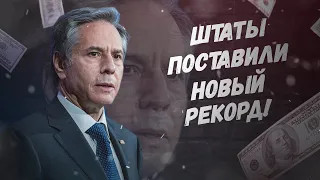 Опять порвали! Штаты поставили новый рекорд!