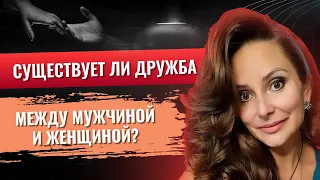 Существует ли дружба между мужчиной и женщиной? Психолог Анна Сухова