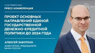 Основные направления единой государственной денежно-кредитной политики на 2022 и период 2023-2024