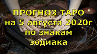 КАРТА ДНЯ! Прогноз ТАРО на 5 августа 2020г  По знакам зодиака  Новое!