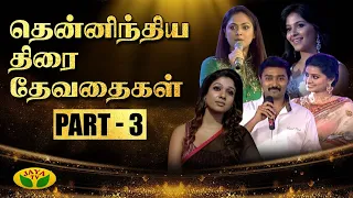 திரைப்பட நடிகைகளுக்கான பிரத்யேக விருது வழங்கும் விழா | JFW Awards | Part - 3 | Jaya TV