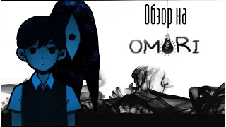 Обзор на игру Omori. Экзистенциальный звездец
