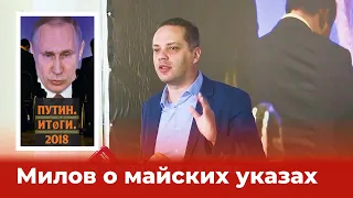 МАЙСКИЕ УКАЗЫ ПУТИНА — ПРАВДИВАЯ ОЦЕНКА  от Милова