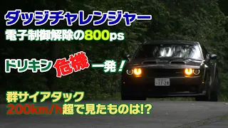 【公式】土屋圭市、再び！800馬力のマッスルカー　ダッジチャレンジヤーSRTヘルキャット でグンサイ全開危機一髪！