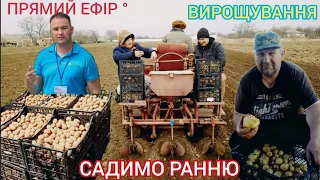 Посадка Картоплі Та Вирощування. Прямий Ефір З АГРОНОМ