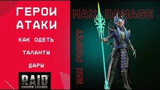 КАК ПРАВИЛЬНО ОДЕТЬ ГЕРОЯ АТАКИ / АРТЕФАКТЫ / ДАРЫ / ТАЛАНТЫ / RAID: Shadow Legends