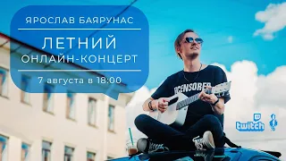 Ярослав Баярунас. ЛЕТНИЙ онлайн-концерт│07.08.2021