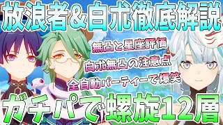 Ver4.6後半復刻の放浪者と白朮を実演解説。無凸評価と星座評価。放浪者おすすめ編成。無凸白朮の注意点。ガチパで螺旋12層挑戦【毎日ねるめろ】