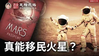 【文昭思緒飛揚】火星殖民三部曲，漏掉了最後一個關鍵（20201114）