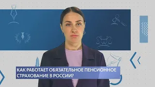 Как работает обязательное пенсионное страхование в России?