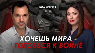 Арестович: "Хочешь мира - готовься к войне". @IngaMezerya