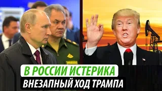 В России истерика. Внезапный ход Трампа