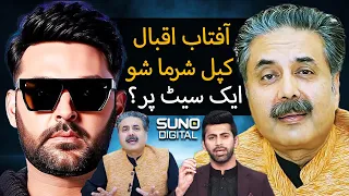 Show With Kapil Sharma | Sohail Ahmad, Imran Khan | Aftab Iqbal's Self Exile Period | Suno Digital