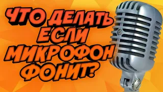 Что делать если ваш микрофон ФОНИТ? 🤔