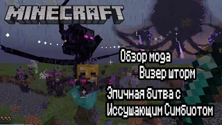 Обзор на мод Визер шторм Minecraft. Эпичная битва с Иссушающим Симбиотом.