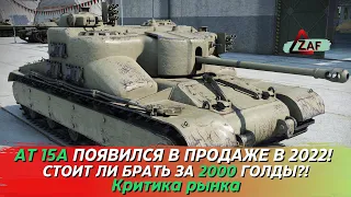 AT 15A появился в продаже! Стоит ли покупать за 2000 золота в 2022!? Критика рынка, WoT Blitz | ZAF