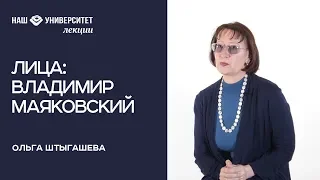 Серебряный век в лицах  Владимир Маяковский – Ольга Штыгашева