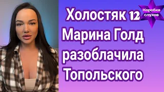 Холостяк 12 Марина Голд разоблачила Алекса Топольского