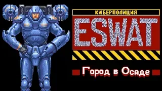 [Rus] ESWAT: City Under Siege - Прохождение [1080p60][EPX+]