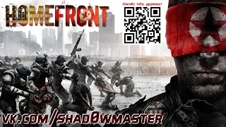 Прохождение - Homefront - 2011 -  walkthrough gameplay