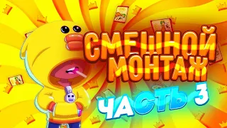 BRAWL STARS СМЕШНОЙ МОНТАЖ #4 РЖАКА ПОЛНАЯ FUNNY MOMENTS BRAWL STARS