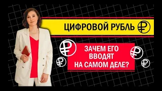 Цифровой рубль. У россиян заберут наличку? Чего ждать нам