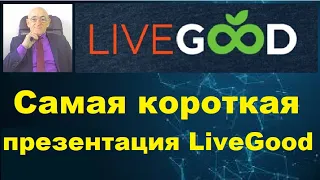 LiveGood. Самая короткая презентация Ливгуд.