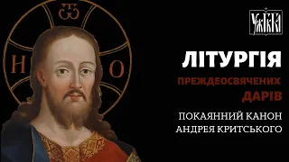 Літургія Преждеосвячених Дарів. Покаянний канон Андрея Критського. 29.03.23