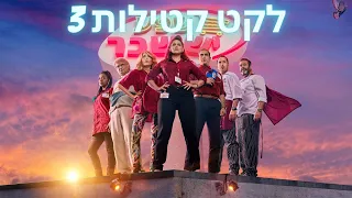 לקט קטילות 3 - קופה ראשית🛒